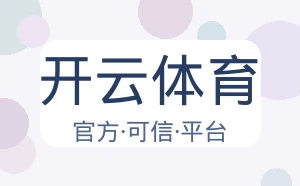 开云体育